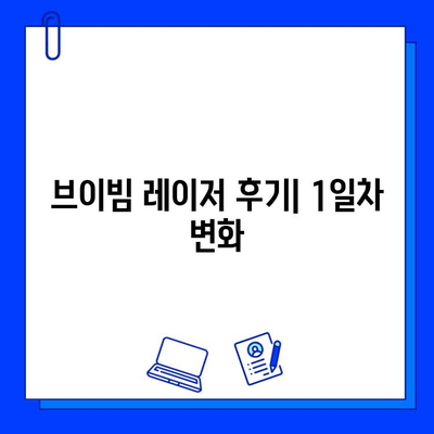 브이빔 레이저 후기| 색소침착 흉터 개선, 1일차 변화는? | 브이빔, 색소침착, 흉터, 레이저 후기, 1일차 변화