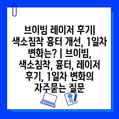 브이빔 레이저 후기| 색소침착 흉터 개선, 1일차 변화는? | 브이빔, 색소침착, 흉터, 레이저 후기, 1일차 변화