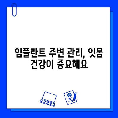 임플란트 수명 연장, 성공적인 관리법 5가지 | 임플란트 관리, 오래 유지, 건강하게 유지