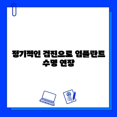 임플란트 수명 연장, 성공적인 관리법 5가지 | 임플란트 관리, 오래 유지, 건강하게 유지