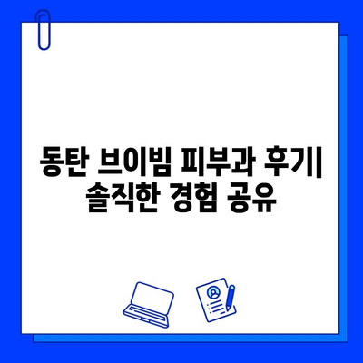 동탄 브이빔 피부과 후기| 효과, 통증, 가격 비교 분석 | 브이빔 후기, 동탄 피부과 추천, 시술 후기