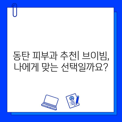 동탄 브이빔 피부과 후기| 효과, 통증, 가격 비교 분석 | 브이빔 후기, 동탄 피부과 추천, 시술 후기