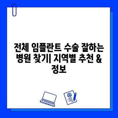 전체 임플란트 수술 잘하는 병원 찾기| 지역별 추천 & 정보 | 임플란트, 치과, 수술, 후기, 비용