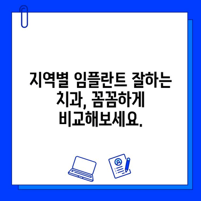 전체 임플란트 수술 잘하는 병원 찾기| 지역별 추천 & 정보 | 임플란트, 치과, 수술, 후기, 비용