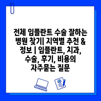 전체 임플란트 수술 잘하는 병원 찾기| 지역별 추천 & 정보 | 임플란트, 치과, 수술, 후기, 비용