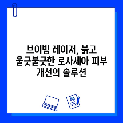 브이빔 레이저, 주사 로사세아 치료의 새로운 지평을 열다 | 로사세아, 레이저 치료, 피부과, 브이빔