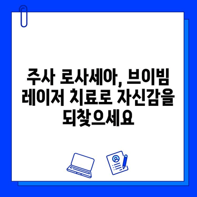 브이빔 레이저, 주사 로사세아 치료의 새로운 지평을 열다 | 로사세아, 레이저 치료, 피부과, 브이빔