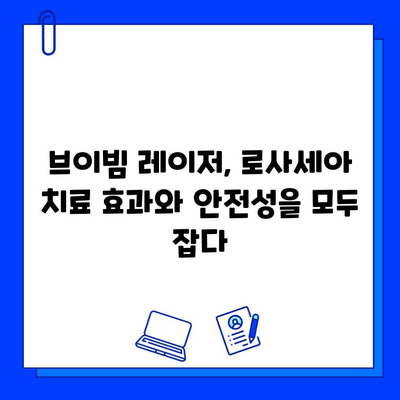 브이빔 레이저, 주사 로사세아 치료의 새로운 지평을 열다 | 로사세아, 레이저 치료, 피부과, 브이빔