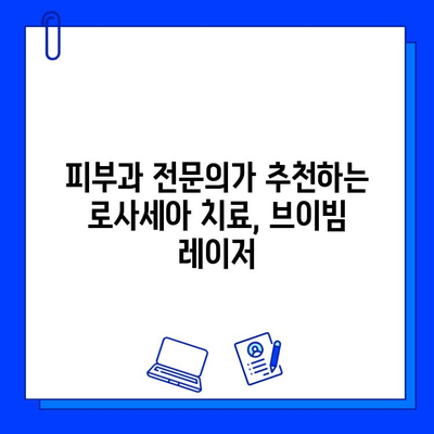 브이빔 레이저, 주사 로사세아 치료의 새로운 지평을 열다 | 로사세아, 레이저 치료, 피부과, 브이빔