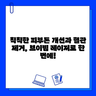 브이빔 레이저, 주사 로사세아 치료의 새로운 지평을 열다 | 로사세아, 레이저 치료, 피부과, 브이빔