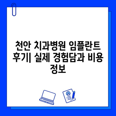 천안 치과병원 임플란트 후기| 실제 경험담과 비용 정보 | 임플란트, 치과, 후기, 천안