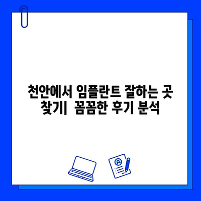 천안 치과병원 임플란트 후기| 실제 경험담과 비용 정보 | 임플란트, 치과, 후기, 천안