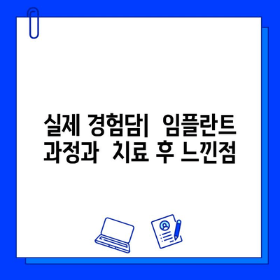 천안 치과병원 임플란트 후기| 실제 경험담과 비용 정보 | 임플란트, 치과, 후기, 천안