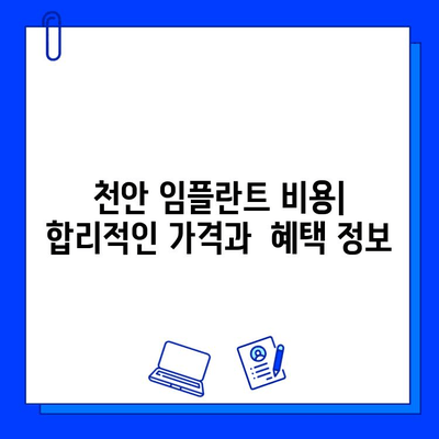 천안 치과병원 임플란트 후기| 실제 경험담과 비용 정보 | 임플란트, 치과, 후기, 천안