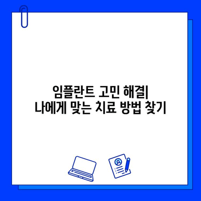 천안 치과병원 임플란트 후기| 실제 경험담과 비용 정보 | 임플란트, 치과, 후기, 천안