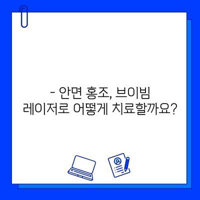 브이빔 레이저, 안면 홍조 해결에 효과적일까요? | 안면 홍조, 브이빔 레이저, 피부과 시술, 효과, 부작용