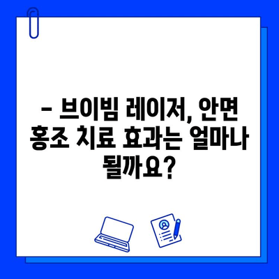 브이빔 레이저, 안면 홍조 해결에 효과적일까요? | 안면 홍조, 브이빔 레이저, 피부과 시술, 효과, 부작용