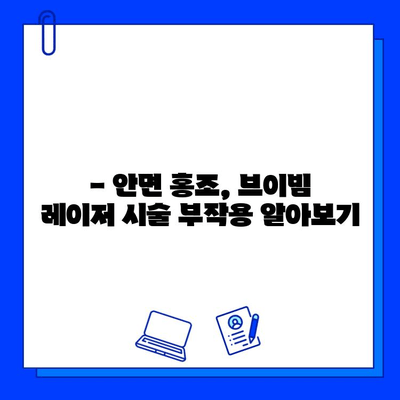 브이빔 레이저, 안면 홍조 해결에 효과적일까요? | 안면 홍조, 브이빔 레이저, 피부과 시술, 효과, 부작용