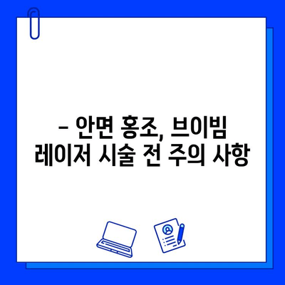 브이빔 레이저, 안면 홍조 해결에 효과적일까요? | 안면 홍조, 브이빔 레이저, 피부과 시술, 효과, 부작용