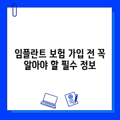 임플란트 수술 보험, 어떻게 선택해야 할까요? | 보험사 비교, 혜택 분석, 가이드