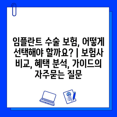 임플란트 수술 보험, 어떻게 선택해야 할까요? | 보험사 비교, 혜택 분석, 가이드