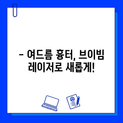 여드름 피부, 브이빔 레이저 효과는? | 통증 후기, 실제 경험 공유