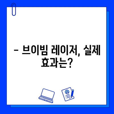 여드름 피부, 브이빔 레이저 효과는? | 통증 후기, 실제 경험 공유