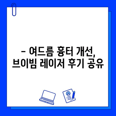 여드름 피부, 브이빔 레이저 효과는? | 통증 후기, 실제 경험 공유