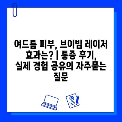 여드름 피부, 브이빔 레이저 효과는? | 통증 후기, 실제 경험 공유