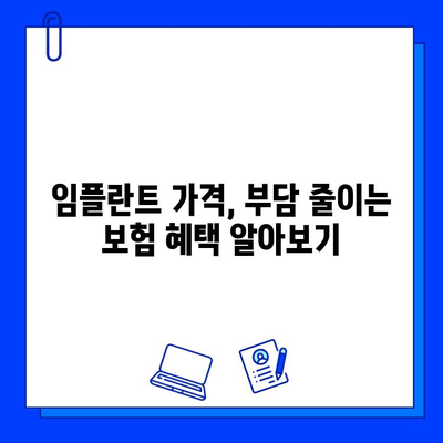 임플란트 수술 비용, 보험 혜택으로 줄여보세요! | 임플란트 가격, 보험 적용, 비용 절감 팁