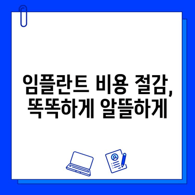 임플란트 수술 비용, 보험 혜택으로 줄여보세요! | 임플란트 가격, 보험 적용, 비용 절감 팁