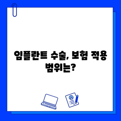 임플란트 수술 비용, 보험 혜택으로 줄여보세요! | 임플란트 가격, 보험 적용, 비용 절감 팁