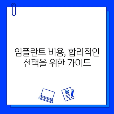 임플란트 수술 비용, 보험 혜택으로 줄여보세요! | 임플란트 가격, 보험 적용, 비용 절감 팁