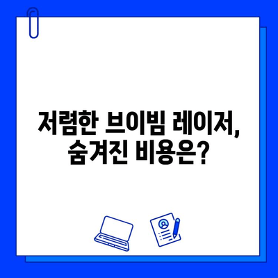 브이빔 레이저 저렴한 곳만 고려하면 후회할 수 밖에 없는 이유 | 가격, 성능, 안전, 비용 절감 팁