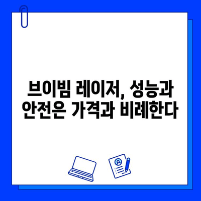 브이빔 레이저 저렴한 곳만 고려하면 후회할 수 밖에 없는 이유 | 가격, 성능, 안전, 비용 절감 팁