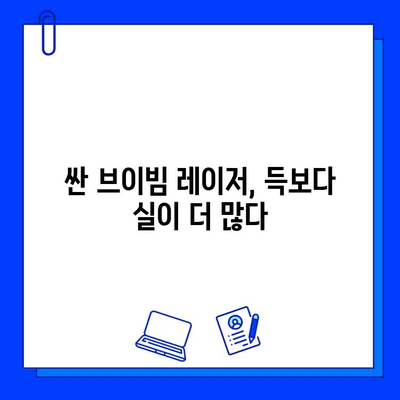 브이빔 레이저 저렴한 곳만 고려하면 후회할 수 밖에 없는 이유 | 가격, 성능, 안전, 비용 절감 팁