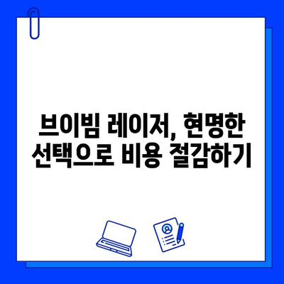 브이빔 레이저 저렴한 곳만 고려하면 후회할 수 밖에 없는 이유 | 가격, 성능, 안전, 비용 절감 팁