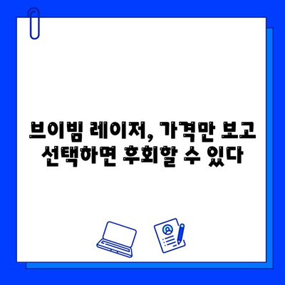 브이빔 레이저 저렴한 곳만 고려하면 후회할 수 밖에 없는 이유 | 가격, 성능, 안전, 비용 절감 팁