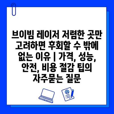 브이빔 레이저 저렴한 곳만 고려하면 후회할 수 밖에 없는 이유 | 가격, 성능, 안전, 비용 절감 팁