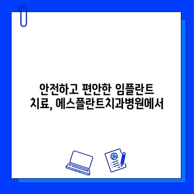 에스플란트치과병원의 올바른 임플란트 치료| 성공적인 임플란트 경험을 위한 안내 | 임플란트, 치과, 치료, 성공, 안내