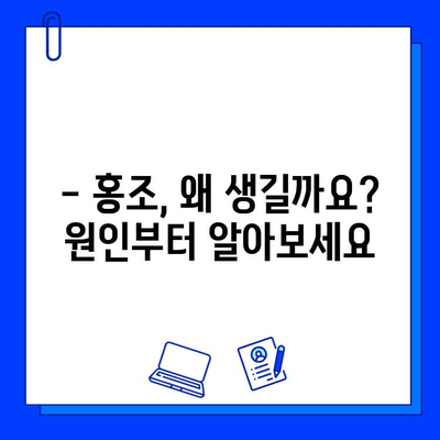 홍조 치료, 레이저가 답일까요? | 홍조 원인, 레이저 종류, 효과, 부작용, 비용