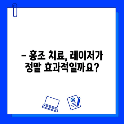 홍조 치료, 레이저가 답일까요? | 홍조 원인, 레이저 종류, 효과, 부작용, 비용