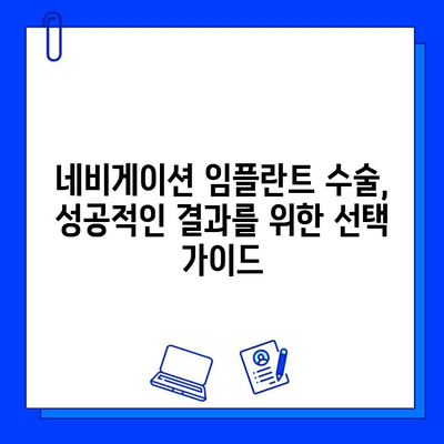 네비게이션 임플란트, 확실한 선택을 위한 병원 찾기 가이드 | 네비게이션 임플란트, 치과, 수술, 추천