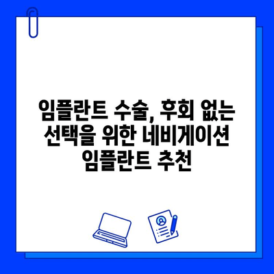 네비게이션 임플란트, 확실한 선택을 위한 병원 찾기 가이드 | 네비게이션 임플란트, 치과, 수술, 추천