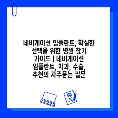 네비게이션 임플란트, 확실한 선택을 위한 병원 찾기 가이드 | 네비게이션 임플란트, 치과, 수술, 추천