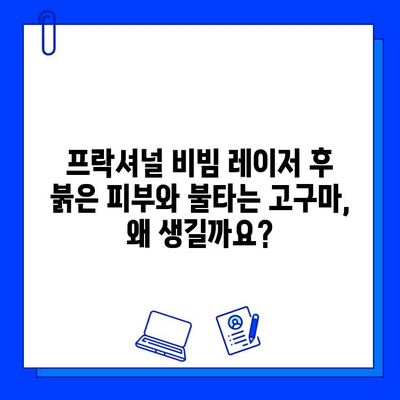 프락셔널 비빔 레이저 후 붉은 피부와 불타는 고구마 증상| 해결 솔루션 & 관리 가이드 | 레이저 후 관리, 피부 재생, 진정 효과