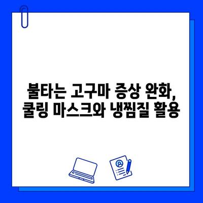 프락셔널 비빔 레이저 후 붉은 피부와 불타는 고구마 증상| 해결 솔루션 & 관리 가이드 | 레이저 후 관리, 피부 재생, 진정 효과