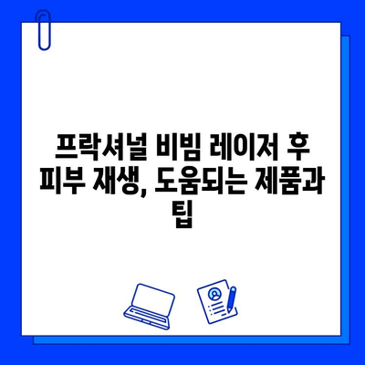 프락셔널 비빔 레이저 후 붉은 피부와 불타는 고구마 증상| 해결 솔루션 & 관리 가이드 | 레이저 후 관리, 피부 재생, 진정 효과