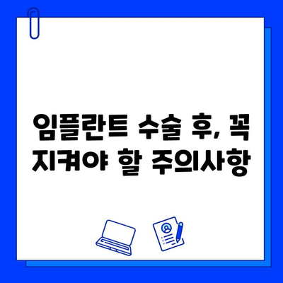 임플란트 수술 후, 궁금한 모든 것| 회복 과정부터 관리까지 | 임플란트, 수술 후 관리, 회복, 주의사항, 기대효과