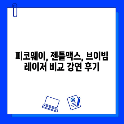 피코웨이, 젠틀맥스, 브이빔 레이저 비교 강연 후기| 장단점 분석 및 선택 가이드 | 피부과 시술, 레이저 토닝, 피부 개선